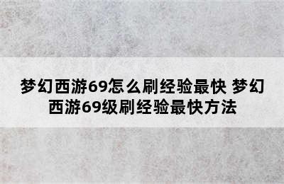 梦幻西游69怎么刷经验最快 梦幻西游69级刷经验最快方法